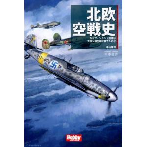 中山雅洋 北欧空戦史 なぜフィンランド空軍は大国ソ連空軍に勝てたのか HOBBY JAPAN軍事選書...