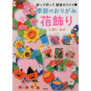 いまいみさ 季節のおりがみ花飾り 折って切って 簡単カワイイ Book