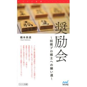橋本長道 奨励会 将棋プロ棋士への細い道 マイナビ新書 Book