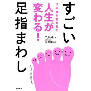 YUKARI すごい足指まわし 下半身が変わると人生が変わる! Book