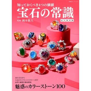 宝石の常識 永久保存版 知っておくべき4つの価値 双葉社スーパームック Mook
