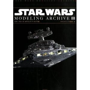 モデルグラフィックス編集部 スター・ウォーズモデリングアーカイヴ 3 Book