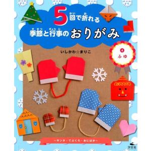 いしかわ☆まりこ 5回で折れる季節と行事のおりがみ 4 Book