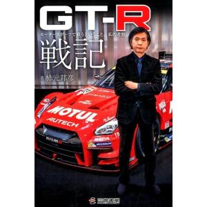 柿元邦彦 GT-R戦記 モータースポーツで戦うということ。私的考察 Book