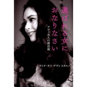 ラトナ・サリ・デヴィ・スカルノ 選ばれる女におなりなさい デヴィ夫人の婚活論 Book