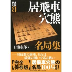 日浦市郎 居飛車穴熊名局集 将棋戦型別名局集 8 Book