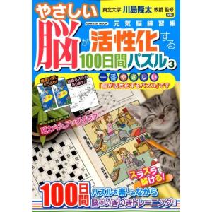 やさしい脳が活性化する100日間パズル 3 元気脳練習帳 Gakken Mook Mook