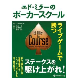 エド・ミラー エド・ミラーのポーカースクール ライブゲームで勝つ カジノブックシリーズ 17 Boo...