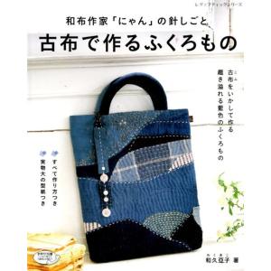 和久亞子 和布作家「にゃん」の針しごと古布で作るふくろもの 古布をいかして作る趣き溢れる藍色のふくろ...