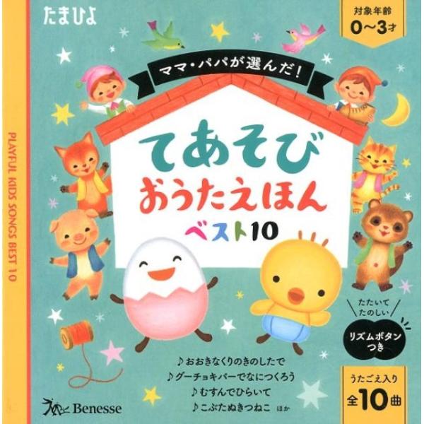 ママ・パパが選んだ!てあそびおうたえほんベスト10 たまひよ うたごえ入り全10曲 Book