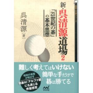 呉清源 新・呉清源道場 2 囲碁人文庫シリーズ Book