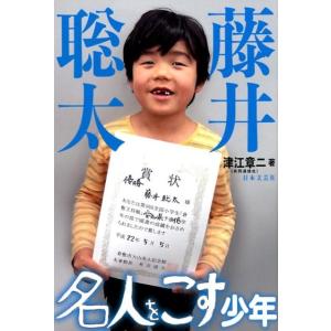 津江章二 藤井聡太名人をこす少年 Book 将棋の本の商品画像