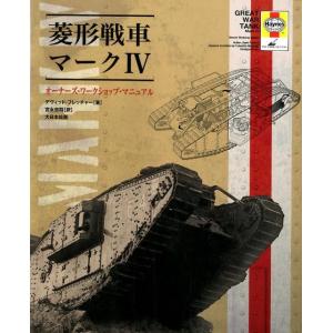 ディビット・フレッチャー 菱形戦車マーク4 オーナーズ・ワークショップ・マニュアル Book
