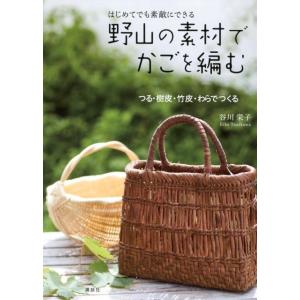谷川榮子 はじめてでも素敵にできる野山の素材でかごを編む つる・樹皮・竹皮・わらでつくる Book