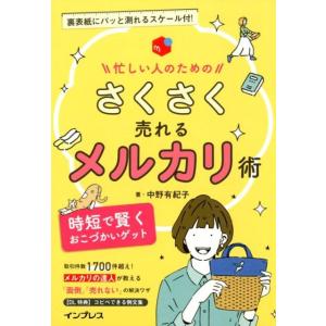 中野有紀子 忙しい人のためのさくさく売れるメルカリ術 時短で賢くおこづかいゲット Book