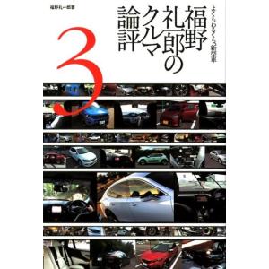 福野礼一郎 福野礼一郎のクルマ論評 3 よくもわるくも、新型車 Book