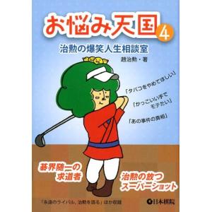 趙治勲 お悩み天国 4 治勲の爆笑人生相談室 Book