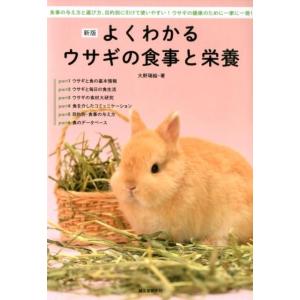 大野瑞絵 よくわかるウサギの食事と栄養 新版 食事の与え方と選び方、目的別に引けて使いやすい!ウサギ...