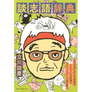 立川談慶 談志語辞典 立川談志にまつわる言葉をイラストと豆知識で「イリュージョン」と読み解く Boo...