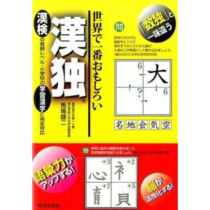 馬場雄二 世界で一番おもしろい漢独 Book