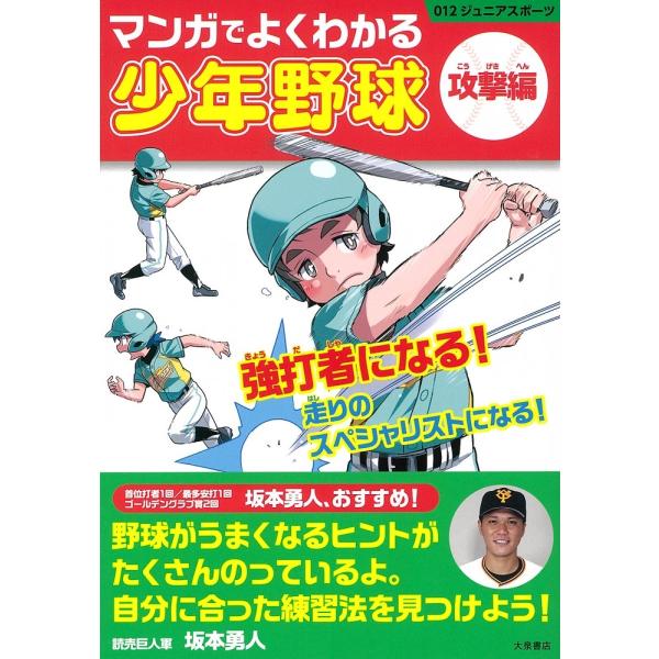 大泉書店編集部 マンガでよくわかる少年野球 攻撃編 強打者になる!走りのスペシャリストになる! 01...