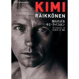 カリ・ホタカイネン 知られざるキミ・ライコネン Book