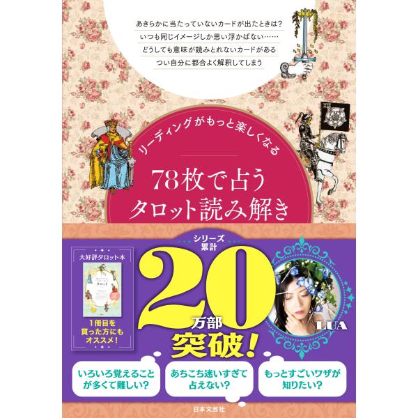 LUA リーディングがもっと楽しくなる 78枚で占うタロット読み解きBOOK Book
