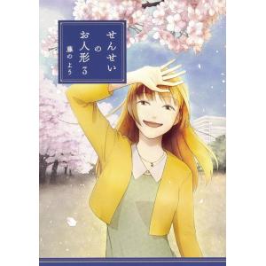 藤のよう せんせいのお人形 3 (3) Book
