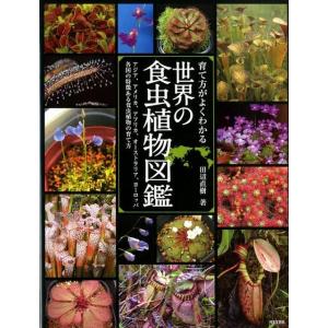 田辺直樹 育て方がよくわかる世界の食虫植物図鑑 アジア、アメリカ、アフリカ、オーストラリア、ヨーロッ...