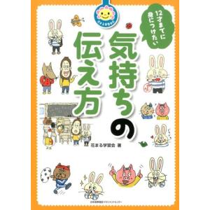 花まる学習会 12才までに身につけたい気持ちの伝え方 花まる学習会式 Book