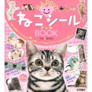 福田豊文 ねこシールBOOK HAPPY! Book
