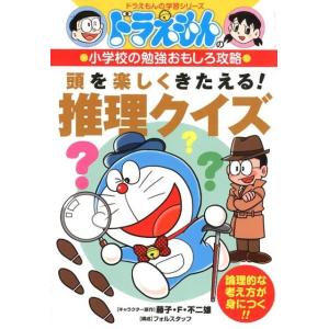 ドラえもんの小学校の勉強おもしろ攻略頭を楽しくきたえる!推理 ドラえもんの学習シリーズ Book