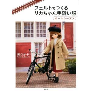 関口妙子 かんたん&amp;わかりやすいフェルトでつくるリカちゃん手縫い服 オールシーズン Book