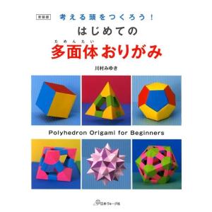 川村みゆき はじめての多面体おりがみ 新装版 考える頭をつくろう! Book