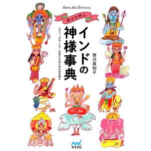 西川眞知子 幸せを呼ぶインドの神様事典 シヴァ、ガネーシャ…日本にもなじみのある神々 Book 神道論一般の本の商品画像