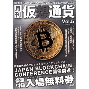 月刊仮想通貨 Vol.5 プレジャームック Mook