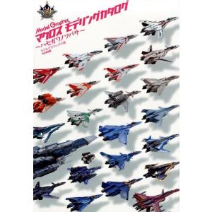 モデルグラフィックス マクロスモデリングカタログ ハセガワノツバサ Book
