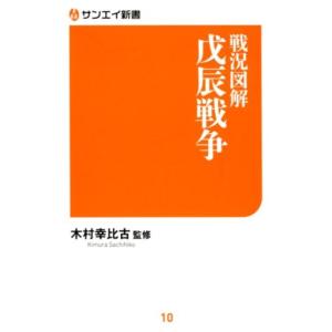 戦況図解戊辰戦争 サンエイ新書 10 Book