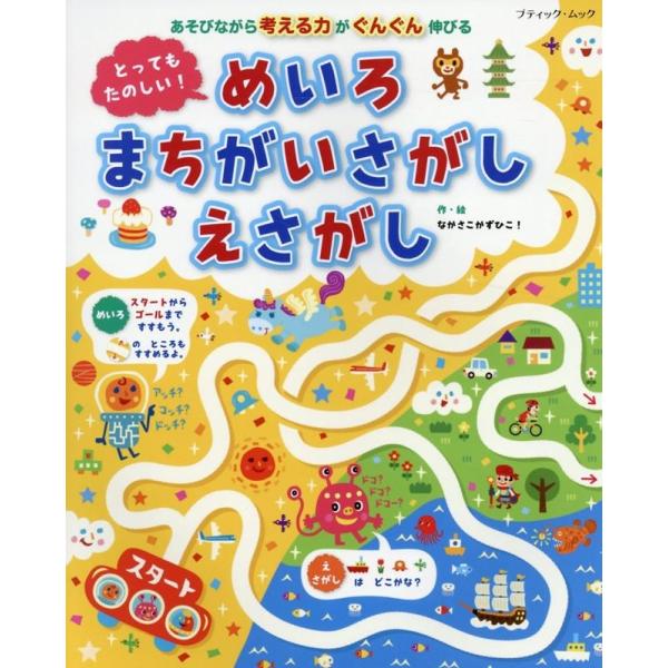 なかさこ かずひこ! とってもたのしい!めいろまちがいさがしえさがし あそびながら考える力がぐんぐん...