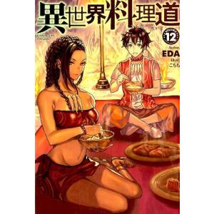 EDA 異世界料理道 VOLUME12 HJ NOVELS 4-12 Book