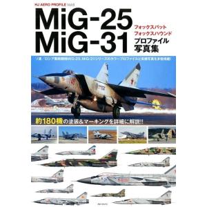MiG-25フォックスバット/MiG-31フォックスハウンド HJ AERO PROFILE Vol...