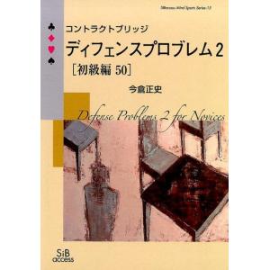 今倉正史 コントラクトブリッジディフェンスプロブレム 2 初級編50 SIB access Mind...