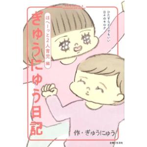 ぎゅうにゅう ぎゅうにゅう日記 ほへーっと2人育児編 ひたすらどうでもいい日々のキロク Book