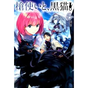 健康 槍使いと、黒猫。 6 HJ NOVELS 21-6 Book