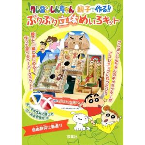 クレヨンしんちゃん親子で作る!!ぶりぶり立体めいろキット Book