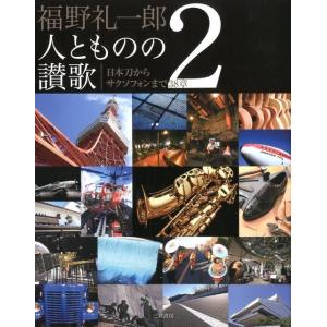 福野礼一郎 福野礼一郎人とものの讃歌 2 Book