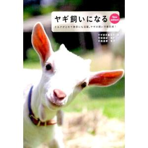 ヤギ好き編集部 ヤギ飼いになる New edition ミルクがとれて除草にも活躍。ヤギの飼い方最前...