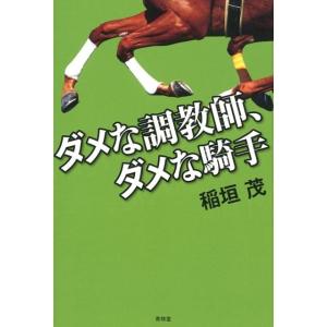 稲垣茂 ダメな調教師、ダメな騎手 Book