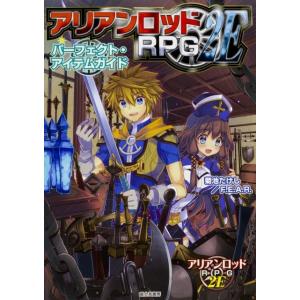 菊池たけし アリアンロッドRPG2Eパーフェクト・アイテムガイド Book