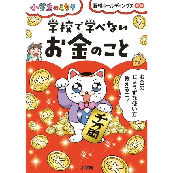 野村ホールディングス 学校で学べない お金のこと 小学生のミカタ Book